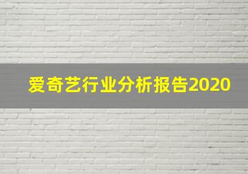 爱奇艺行业分析报告2020