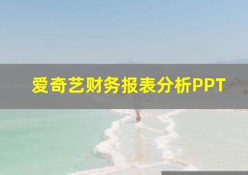 爱奇艺财务报表分析PPT