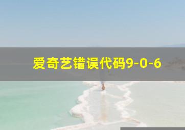 爱奇艺错误代码9-0-6