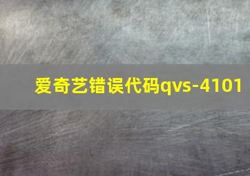 爱奇艺错误代码qvs-4101