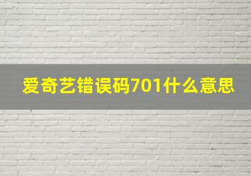 爱奇艺错误码701什么意思