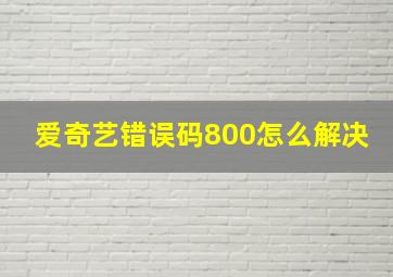 爱奇艺错误码800怎么解决