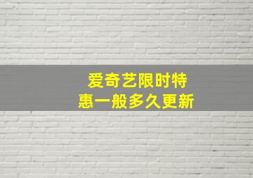 爱奇艺限时特惠一般多久更新