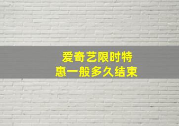 爱奇艺限时特惠一般多久结束