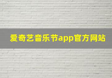 爱奇艺音乐节app官方网站