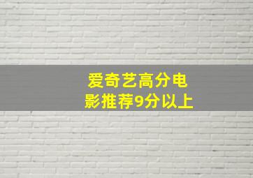 爱奇艺高分电影推荐9分以上