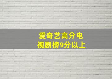 爱奇艺高分电视剧榜9分以上