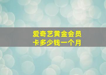 爱奇艺黄金会员卡多少钱一个月