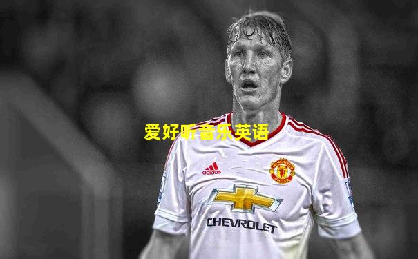 爱好听音乐英语