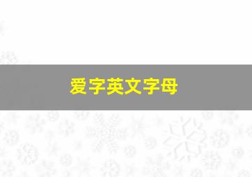 爱字英文字母