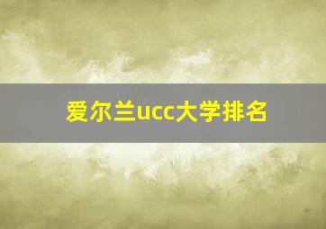 爱尔兰ucc大学排名