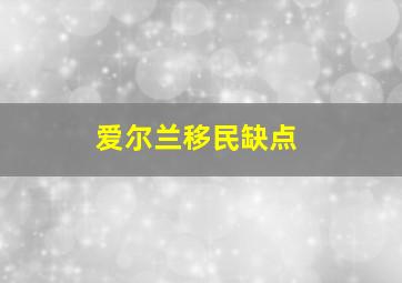 爱尔兰移民缺点