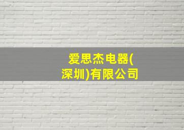 爱思杰电器(深圳)有限公司