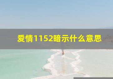 爱情1152暗示什么意思