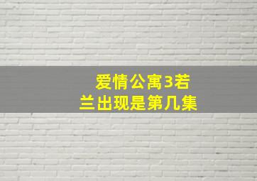 爱情公寓3若兰出现是第几集