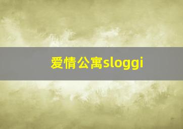 爱情公寓sloggi