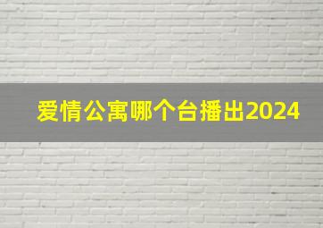 爱情公寓哪个台播出2024