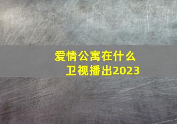 爱情公寓在什么卫视播出2023