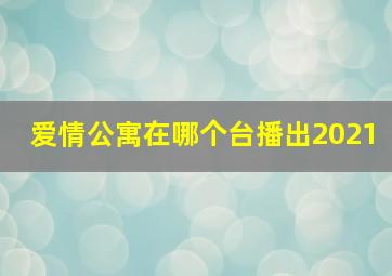 爱情公寓在哪个台播出2021