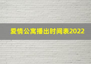 爱情公寓播出时间表2022