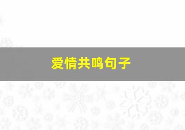 爱情共鸣句子