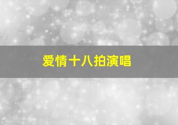 爱情十八拍演唱