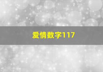 爱情数字117