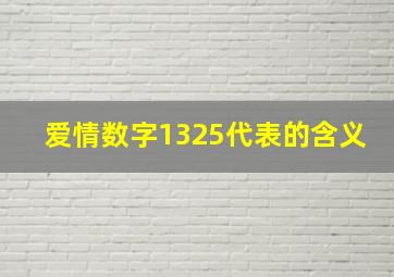 爱情数字1325代表的含义