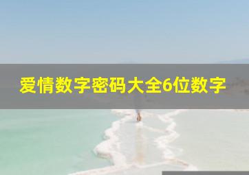 爱情数字密码大全6位数字