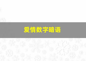 爱情数字暗语