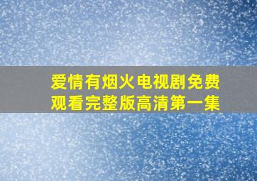 爱情有烟火电视剧免费观看完整版高清第一集