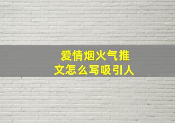 爱情烟火气推文怎么写吸引人