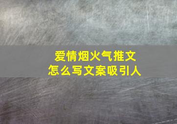 爱情烟火气推文怎么写文案吸引人