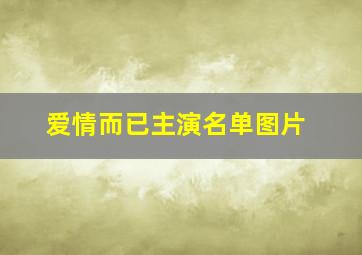 爱情而已主演名单图片