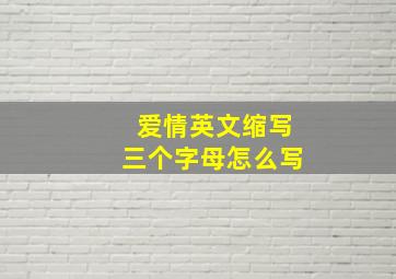 爱情英文缩写三个字母怎么写