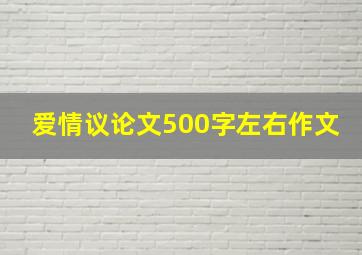 爱情议论文500字左右作文