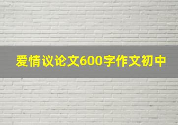 爱情议论文600字作文初中