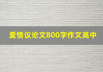 爱情议论文800字作文高中