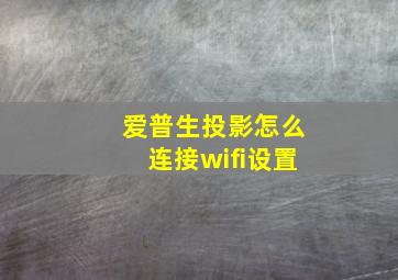 爱普生投影怎么连接wifi设置