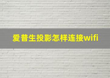 爱普生投影怎样连接wifi