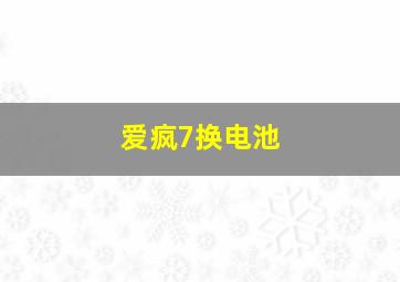 爱疯7换电池