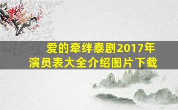 爱的牵绊泰剧2017年演员表大全介绍图片下载