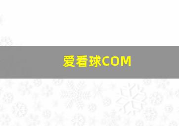 爱看球COM