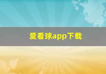 爱看球app下载