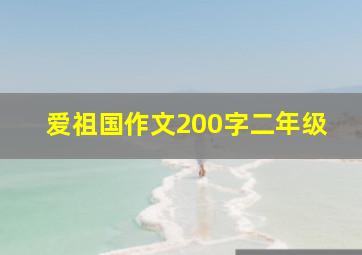 爱祖国作文200字二年级