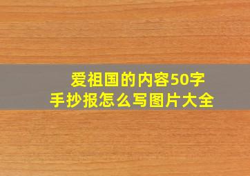 爱祖国的内容50字手抄报怎么写图片大全