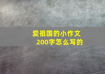 爱祖国的小作文200字怎么写的