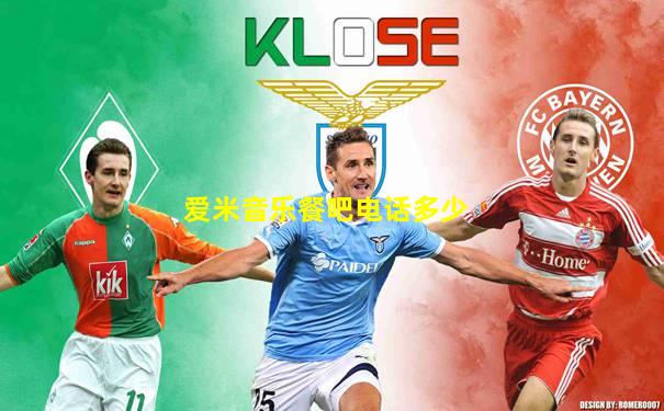 爱米音乐餐吧电话多少