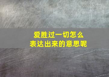 爱胜过一切怎么表达出来的意思呢