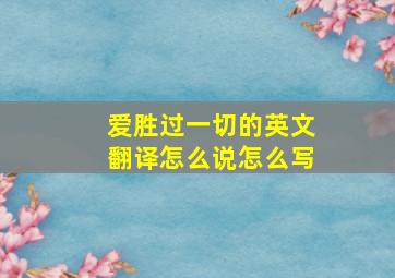 爱胜过一切的英文翻译怎么说怎么写